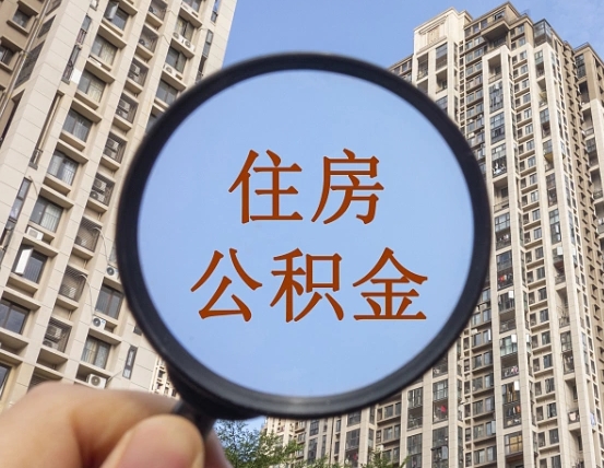 亳州住房公积金为什么封存（公积金为啥是封存）